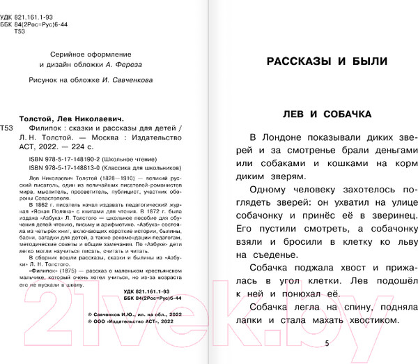 Изображение товара Книга АСТ Филипок. Сказки и рассказы для детей. Школьное чтение (Толстой Л.Н.)
