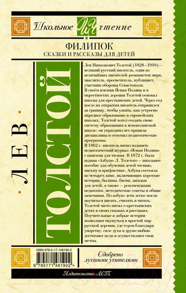 Изображение товара Книга АСТ Филипок. Сказки и рассказы для детей. Школьное чтение (Толстой Л.Н.)