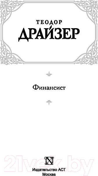 Изображение товара Книга АСТ Финансист. Зарубежная классика (Драйзер Т.)