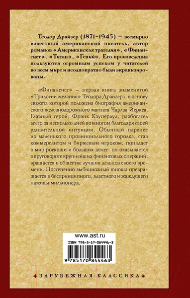 Изображение товара Книга АСТ Финансист. Зарубежная классика (Драйзер Т.)