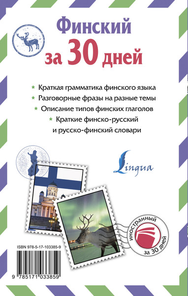 Изображение товара Учебное пособие АСТ Финский за 30 дней, твердая обложка (Матвеев Сергей)