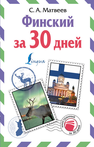 Изображение товара Учебное пособие АСТ Финский за 30 дней, твердая обложка (Матвеев Сергей)