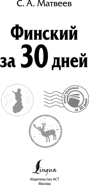 Изображение товара Учебное пособие АСТ Финский за 30 дней, твердая обложка (Матвеев Сергей)