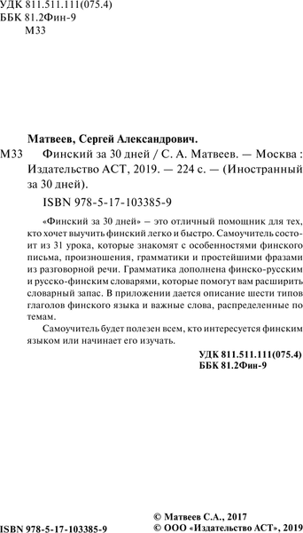 Изображение товара Учебное пособие АСТ Финский за 30 дней, твердая обложка (Матвеев Сергей)