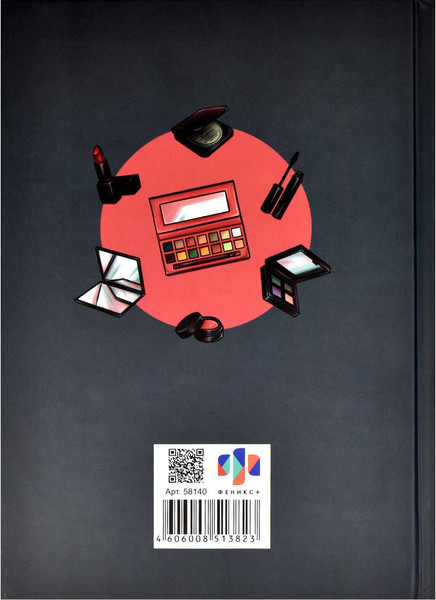 Изображение товара Записная книжка Феникс+ Красавица / 58140