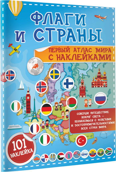 Изображение товара Энциклопедия АСТ Флаги и страны. Первый атлас мира с наклейками (Пирожник Светлана)