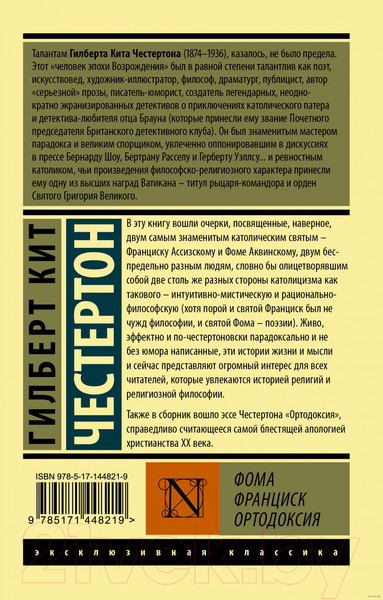 Изображение товара Книга АСТ Фома. Франциск. Ортодоксия. Эксклюзивная классика (Честертон Г.К.)