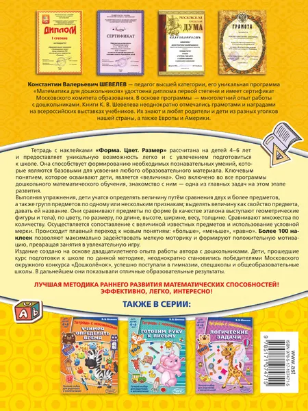 Изображение товара Развивающая книга АСТ Форма, цвет, размер, мягкая обложка (Шевелев Константин)