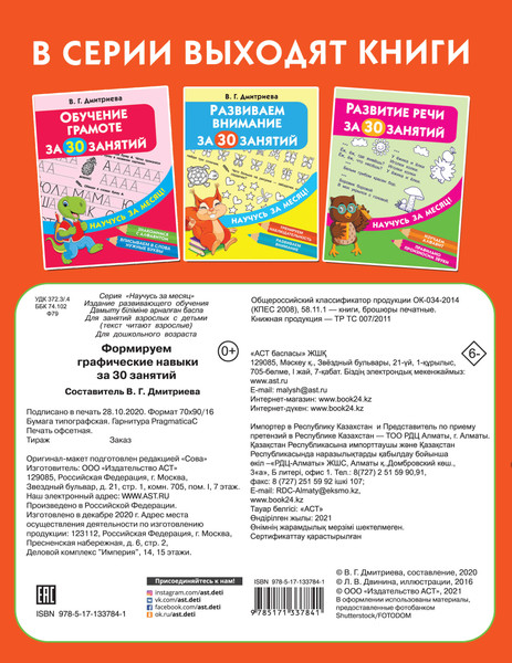 Изображение товара Развивающая книга АСТ Формируем графические навыки за 30 занятий, мягкая обложка (Дмитриева Валентина)