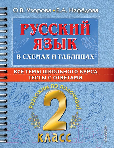 Изображение товара Учебное пособие АСТ Русский язык в схемах и таблицах. Все темы школьного курса 2 кл (Узорова О.В., Нефедова Е.А.)