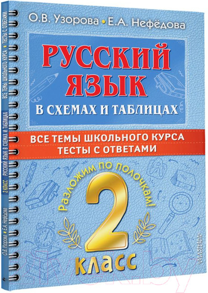 Изображение товара Учебное пособие АСТ Русский язык в схемах и таблицах. Все темы школьного курса 2 кл (Узорова О.В., Нефедова Е.А.)
