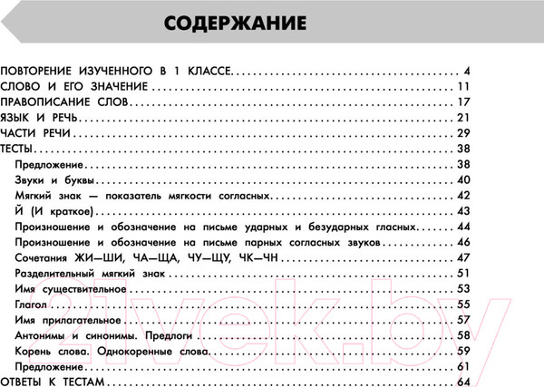 Изображение товара Учебное пособие АСТ Русский язык в схемах и таблицах. Все темы школьного курса 2 кл (Узорова О.В., Нефедова Е.А.)