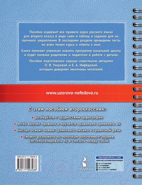 Изображение товара Учебное пособие АСТ Русский язык в схемах и таблицах. Все темы школьного курса 2 кл (Узорова О.В., Нефедова Е.А.)