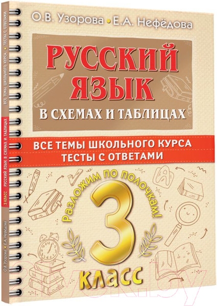 Изображение товара Учебное пособие АСТ Русский язык в схемах и таблицах. Все темы школьного курса 3 кл (Узорова О.В., Нефедова Е.А.)