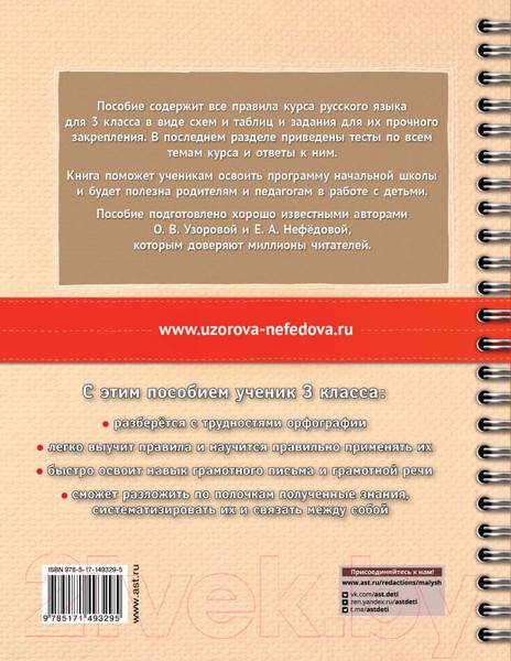 Изображение товара Учебное пособие АСТ Русский язык в схемах и таблицах. Все темы школьного курса 3 кл (Узорова О.В., Нефедова Е.А.)