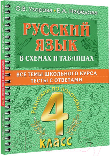 Изображение товара Учебное пособие АСТ Русский язык в схемах и таблицах. Все темы школьного курса 4 кл (Узорова О.В., Нефедова Е.А.)