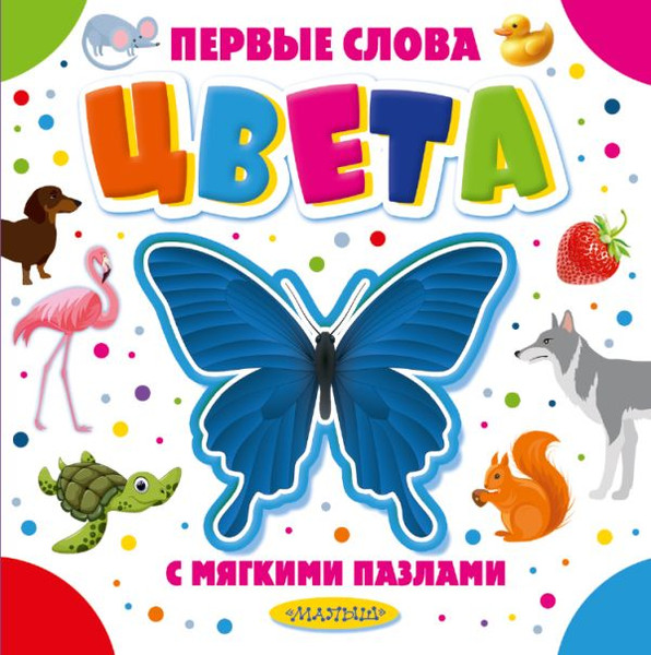 Изображение товара Книга-пазл АСТ Цвета. Первые слова с мягкими пазлами, твердая обложка (Новиковская Ольга)