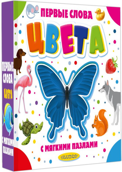 Изображение товара Книга-пазл АСТ Цвета. Первые слова с мягкими пазлами, твердая обложка (Новиковская Ольга)