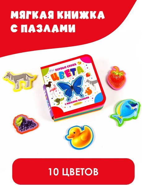 Изображение товара Книга-пазл АСТ Цвета. Первые слова с мягкими пазлами, твердая обложка (Новиковская Ольга)