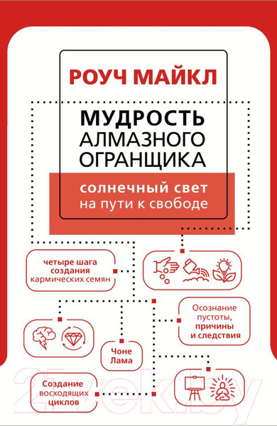 Изображение товара Книга АСТ Мудрость Алмазного Огранщика: солнечный свет на пути к свободе (Роуч М.)