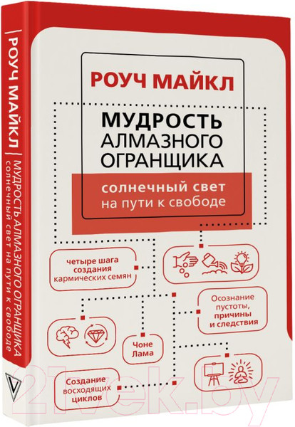 Изображение товара Книга АСТ Мудрость Алмазного Огранщика: солнечный свет на пути к свободе (Роуч М.)