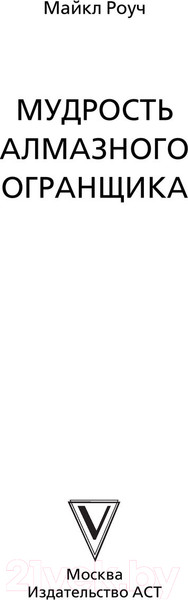 Изображение товара Книга АСТ Мудрость Алмазного Огранщика: солнечный свет на пути к свободе (Роуч М.)