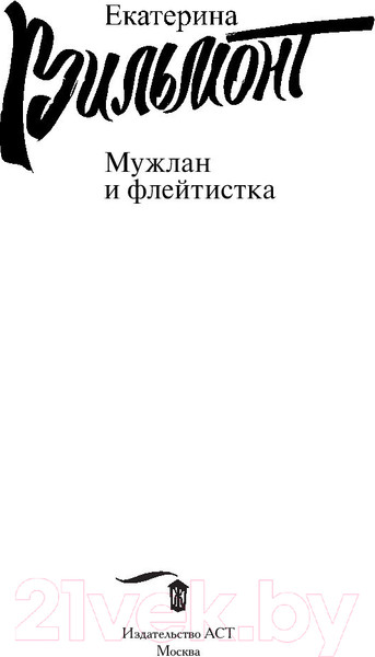 Изображение товара Книга АСТ Мужлан и флейтистка (Вильмонт Е.Н.)