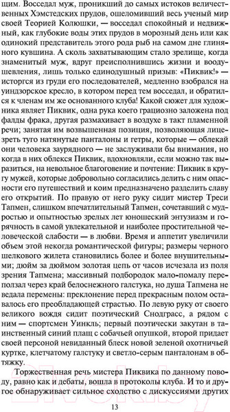 Изображение товара Художественная книга Азбука Посмертные записки Пиквикского клуба (Диккенс Ч.)