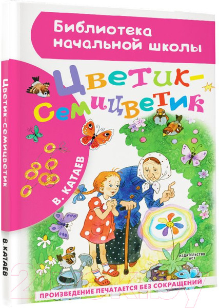 Изображение товара Книга АСТ Цветик-семицветик. Библиотека начальной школы / 9785171038106 (Катаев В.П.)