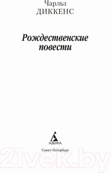 Изображение товара Книга Азбука Рождественские повести (Диккенс Ч.)