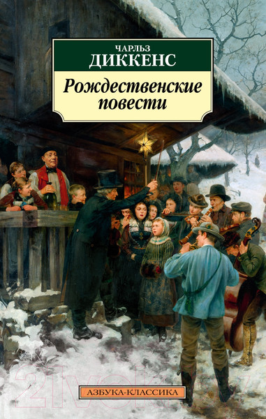 Изображение товара Книга Азбука Рождественские повести (Диккенс Ч.)