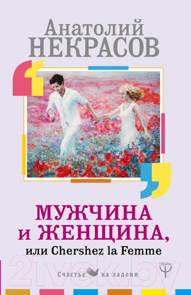 Изображение товара Книга АСТ Мужчина и Женщина, или Cherchez La Femme (Некрасов А.А.)