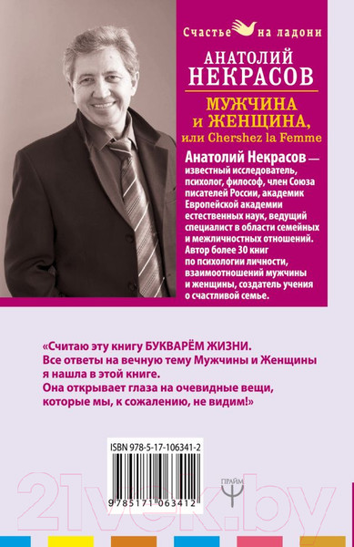 Изображение товара Книга АСТ Мужчина и Женщина, или Cherchez La Femme (Некрасов А.А.)