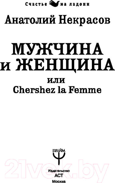 Изображение товара Книга АСТ Мужчина и Женщина, или Cherchez La Femme (Некрасов А.А.)