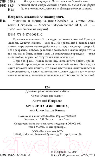 Изображение товара Книга АСТ Мужчина и Женщина, или Cherchez La Femme (Некрасов А.А.)