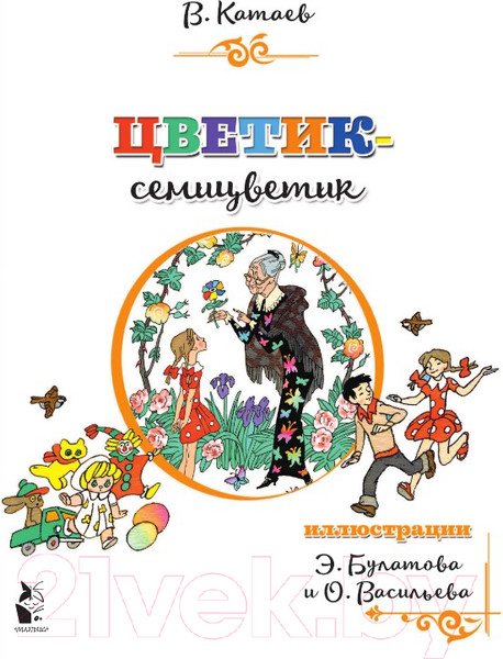 Изображение товара Книга АСТ Цветик-семицветик. Детская библиотека на все времена (Катаев В.П.)