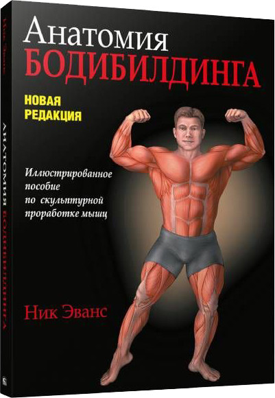 Изображение товара Книга Попурри Анатомия бодибилдинга 2022 (Эванс Н.)