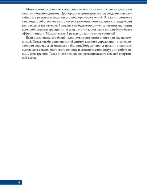 Изображение товара Книга Попурри Анатомия бодибилдинга 2022 (Эванс Н.)