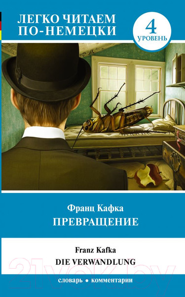 Изображение товара Книга АСТ Превращение. Уровень 4. Легко читаем по-немецки (Кафка Ф.)