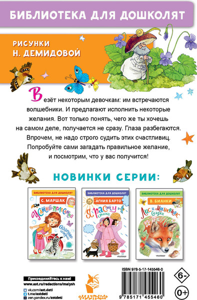 Изображение товара Книга АСТ Цветик-семицветик. Сказки. Библиотека для дошколят (Катаев Валентин)