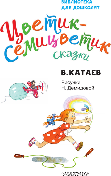 Изображение товара Книга АСТ Цветик-семицветик. Сказки. Библиотека для дошколят (Катаев Валентин)