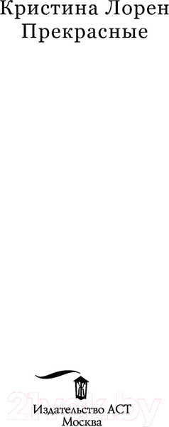 Изображение товара Книга АСТ Прекрасные (Лорен К.)