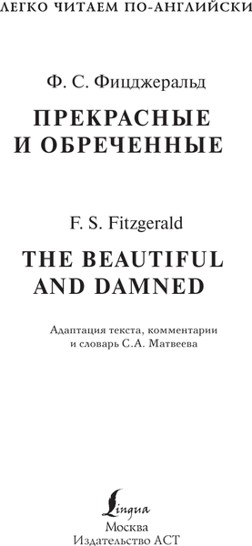 Изображение товара Книга АСТ Прекрасные и обреченные. Уровень 4 (Фицджеральд Ф.С.)