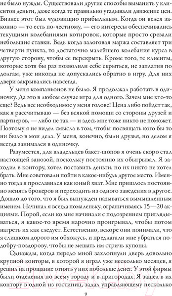 Изображение товара Книга Попурри Воспоминания биржевого спекулянта (Лефевр Э.)