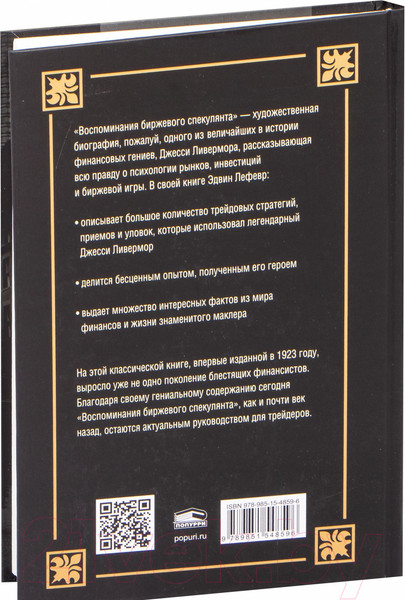 Изображение товара Книга Попурри Воспоминания биржевого спекулянта (Лефевр Э.)