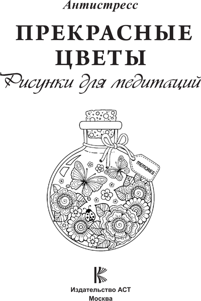 Изображение товара Раскраска-антистресс АСТ Прекрасные цветы