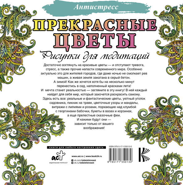Изображение товара Раскраска-антистресс АСТ Прекрасные цветы