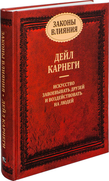 Изображение товара Книга Попурри Законы влияния (Карнеги Дейл)