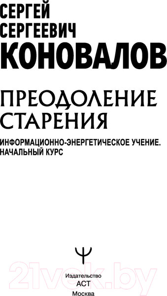 Изображение товара Книга АСТ Преодоление старения. Информационно-энергетическое Учение (Коновалов С.)