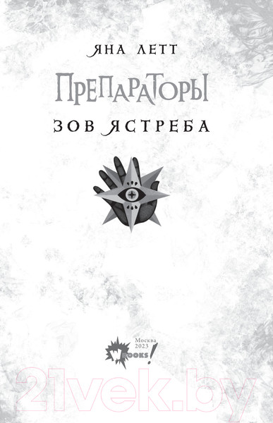 Изображение товара Книга АСТ Препараторы. Зов ястреба (Летт Я.)